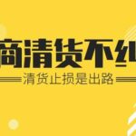 微商清货网删除广告（微商清货网卡）-王都虎