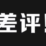 外卖好评模板50字通用,好评模板50字通用虚拟产品-王都虎