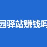 菜鸟驿站怎么加盟开店联系方式,妈妈驿站怎么加盟开店联系方式-王都虎